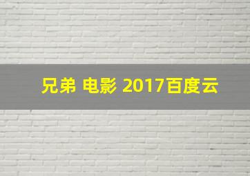 兄弟 电影 2017百度云